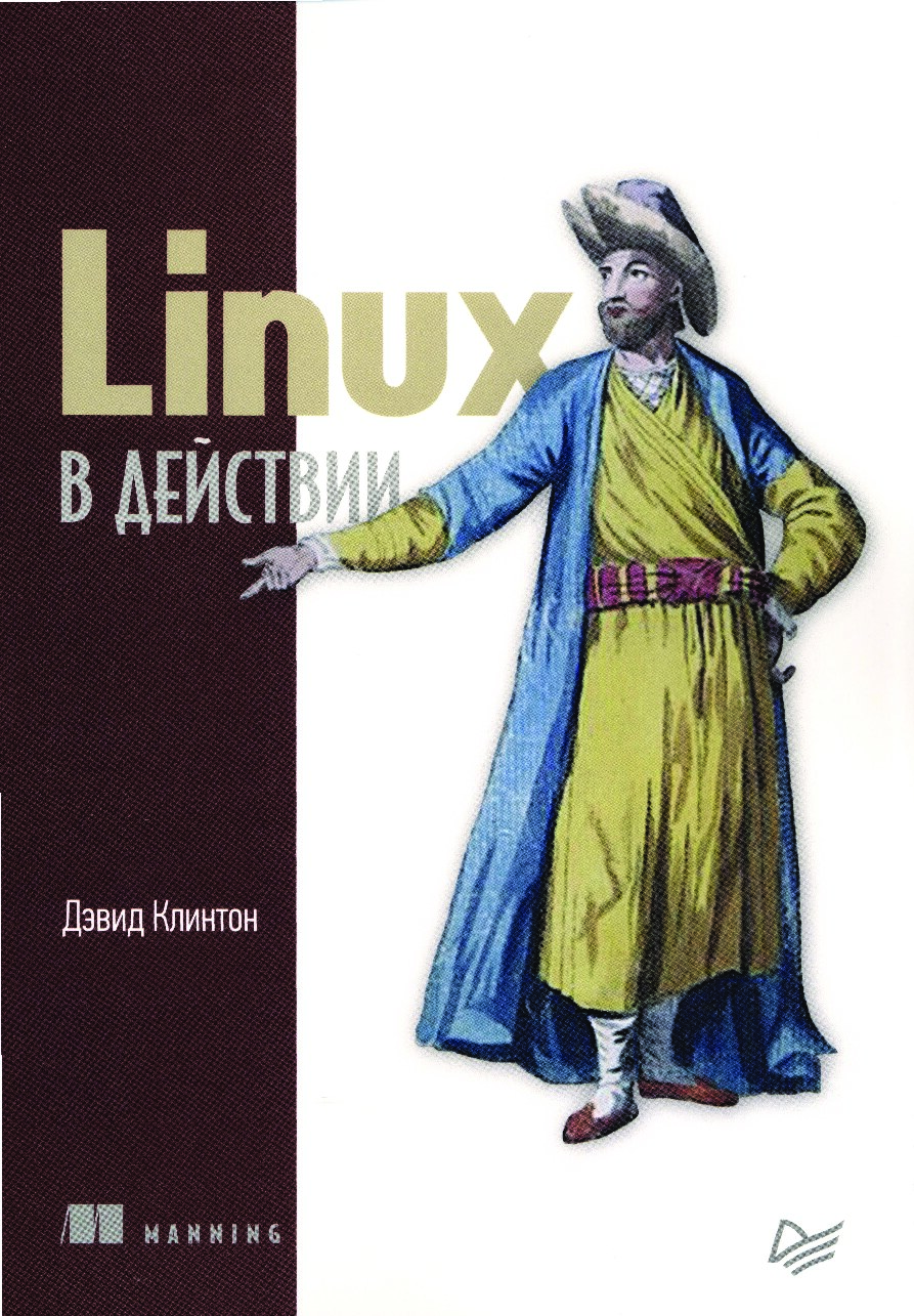 Linux в действии - Клинтон Дэвид[2019]