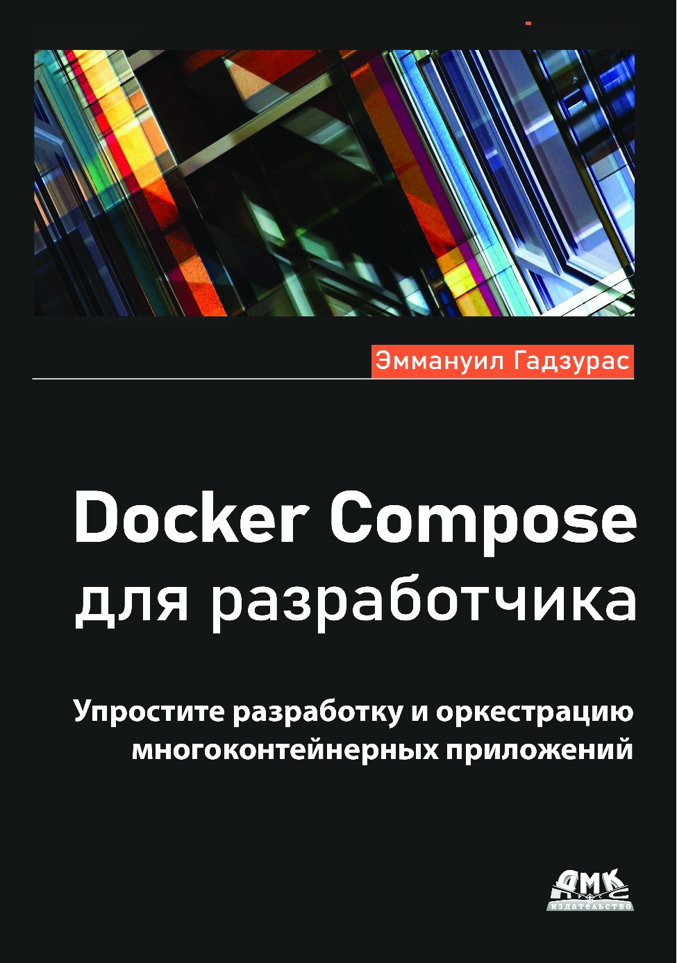 Docker_Compose_для_разработчика_2023_Годзурас_Эммануил