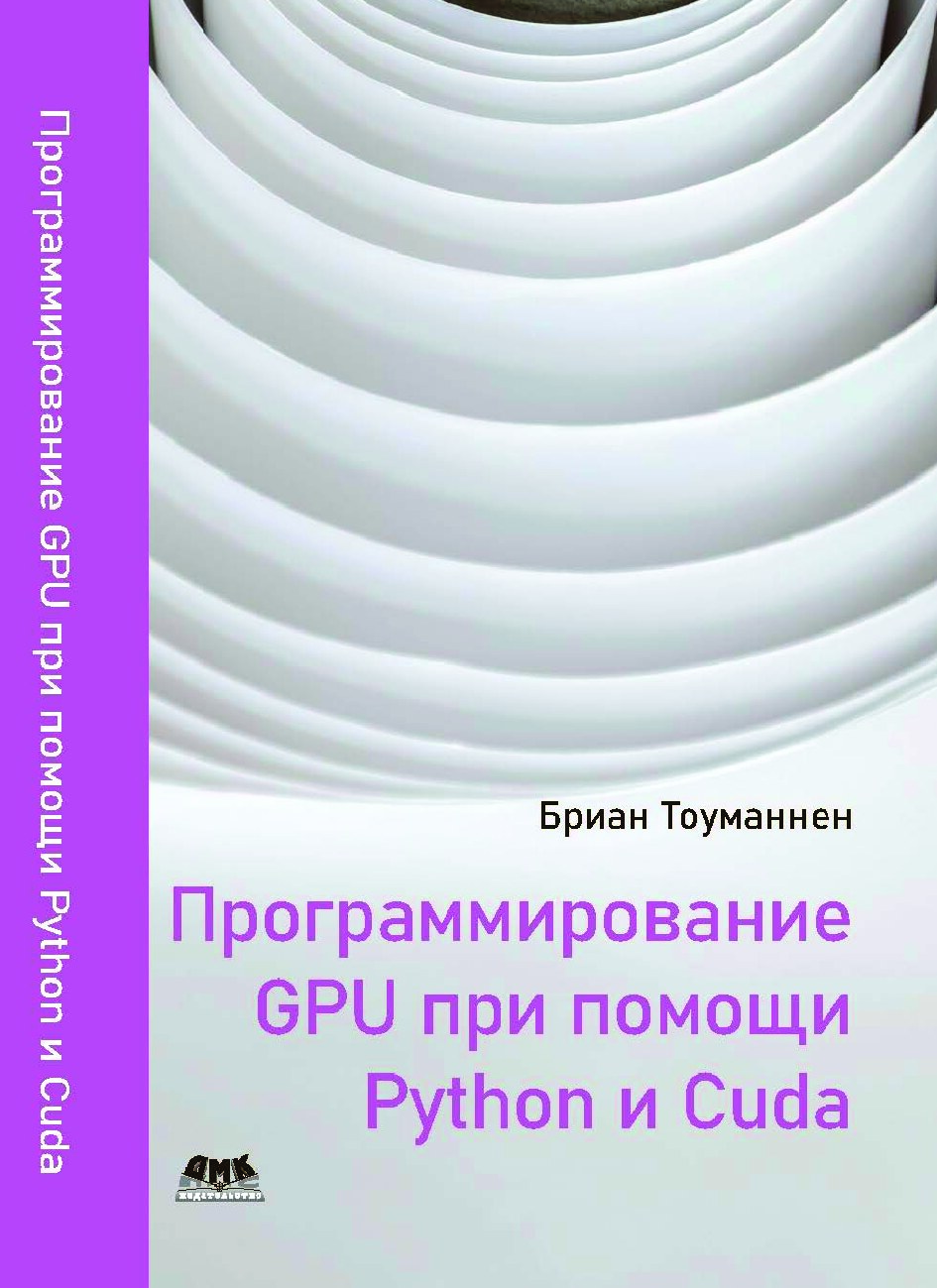 Программирование_GPU_при_помощи_Python_и_CUDA_Бриан_Тоуманнен2020