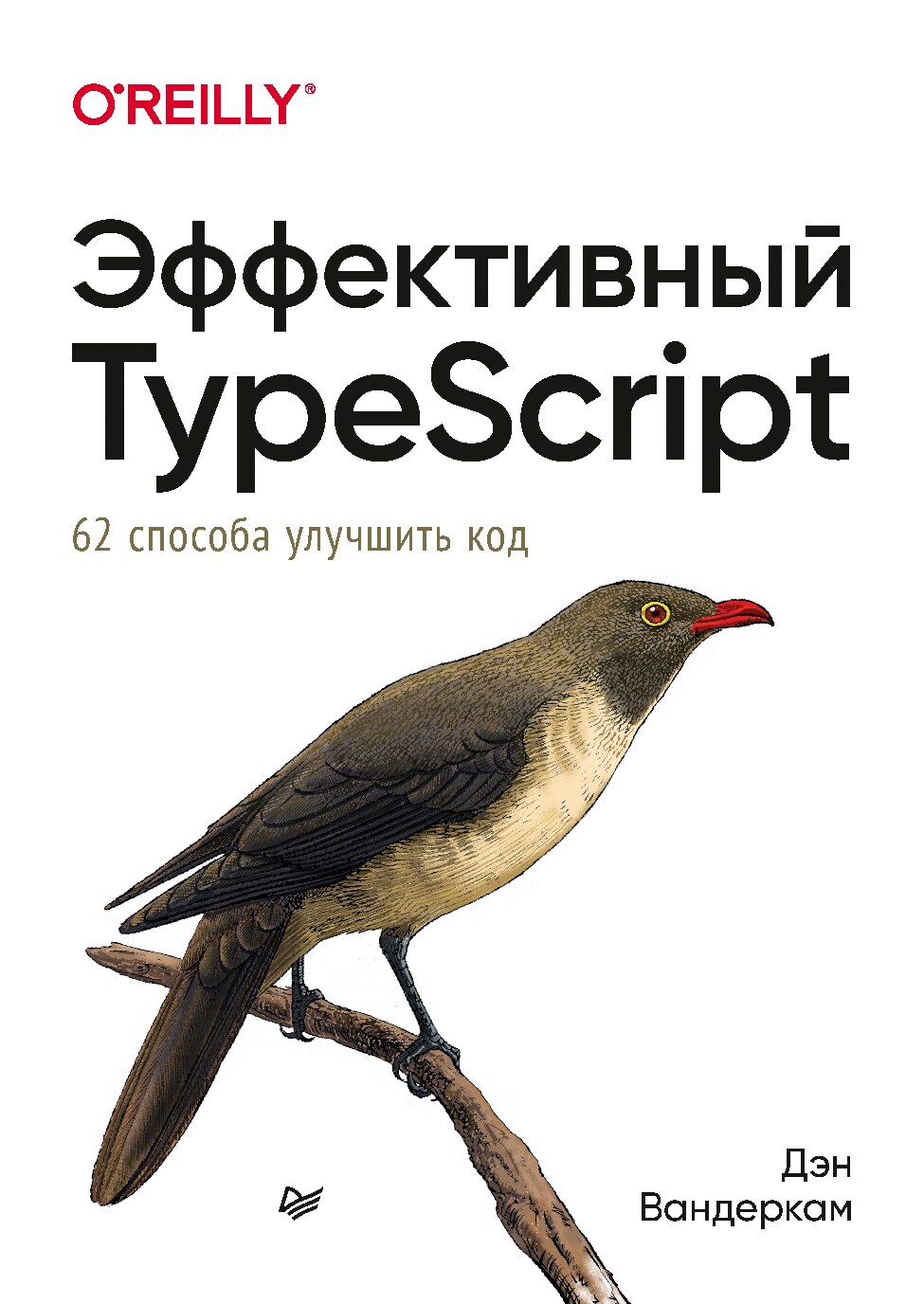 Эффективный_TypeScript_62_способа_улучшить_код_Дэн_Вандеркам2021