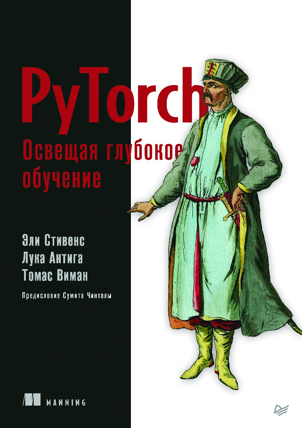 PyTorch_Освещая_глубокое_обучение_Эли_Стивенс,_Лука_Антига,_Томас
