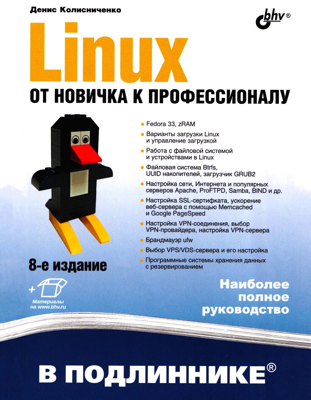 Linux_От_новичка_к_профессионалу_Денис_Колисниченко2022