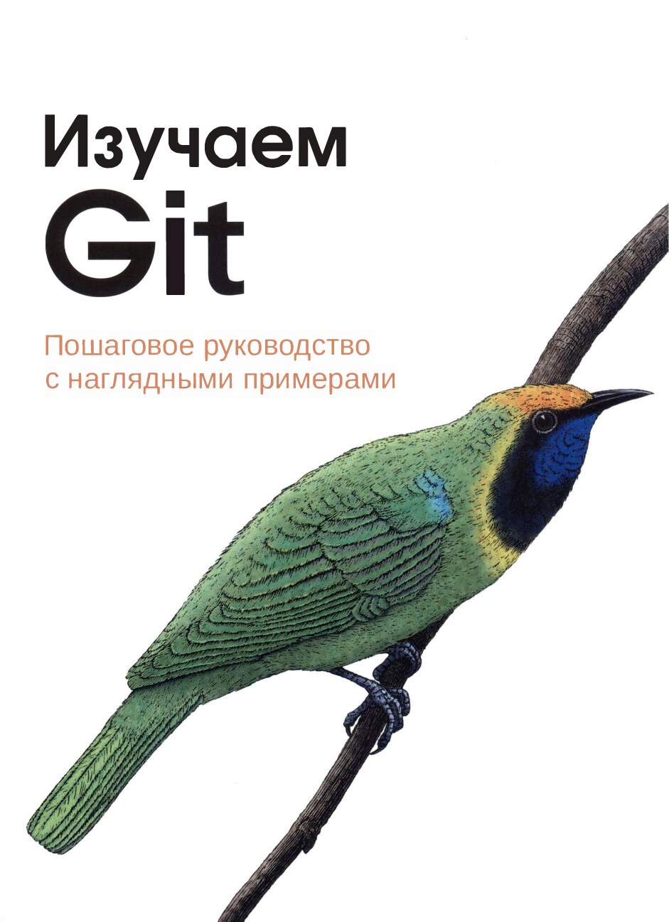 Изучаем_Git_Пошаговое_руководство_с_наглядными_примерами_Анна_Скуликари2024