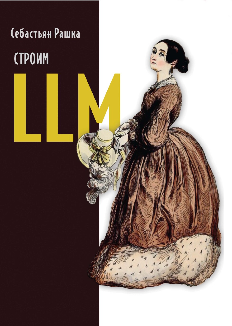 Строим_LLM_с_нуля_Себастьян_Рашка2025