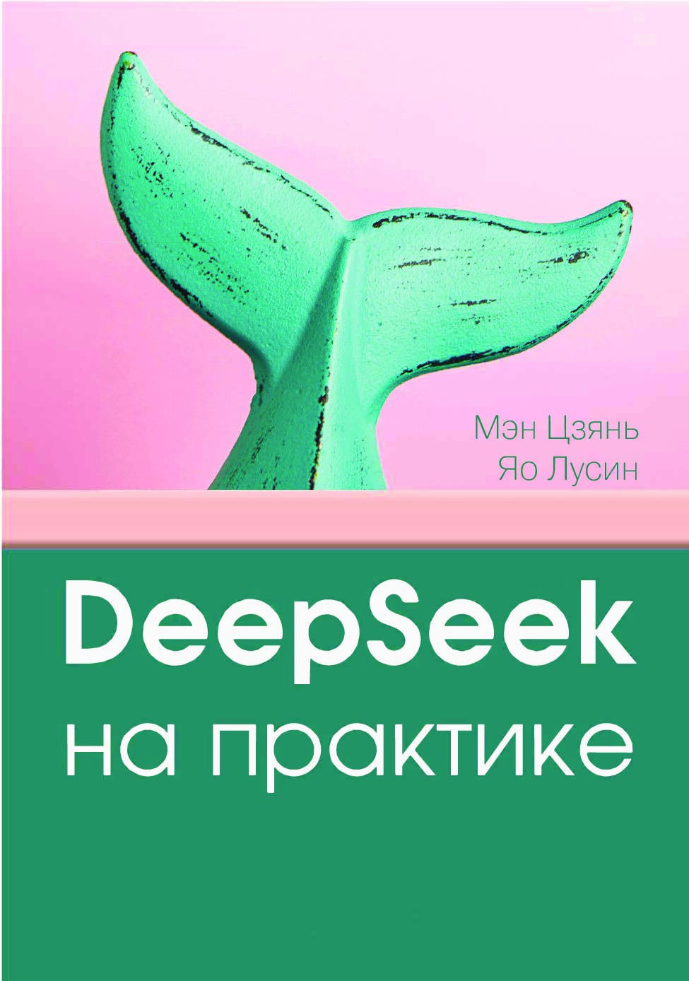 DeepSeek_на_практике_Яо_Лусин,_Мэн_Цзянь2025