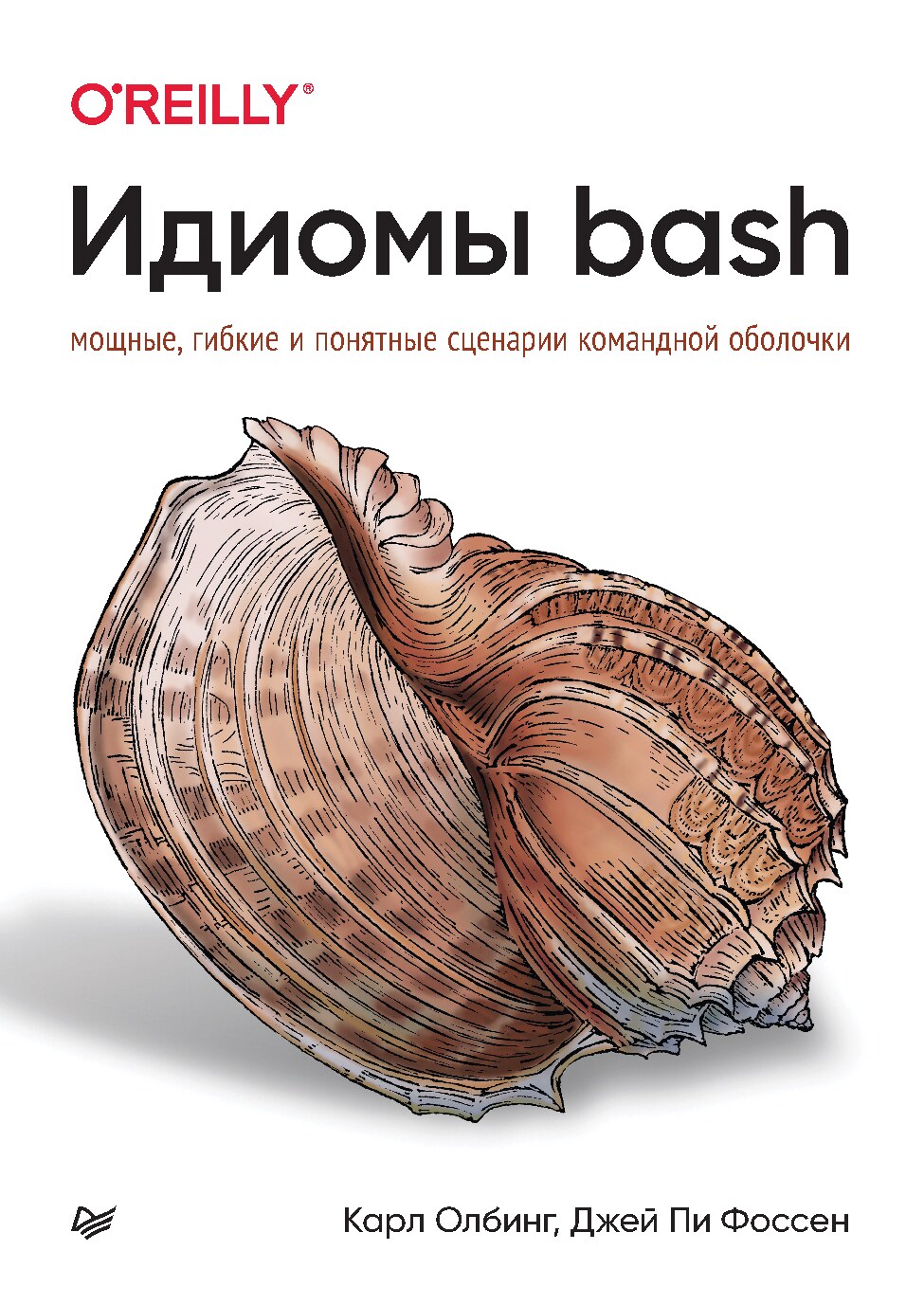 Идиомы_bash_Мощные,_гибкие_и_понятные_сценарии_командной_оболочки