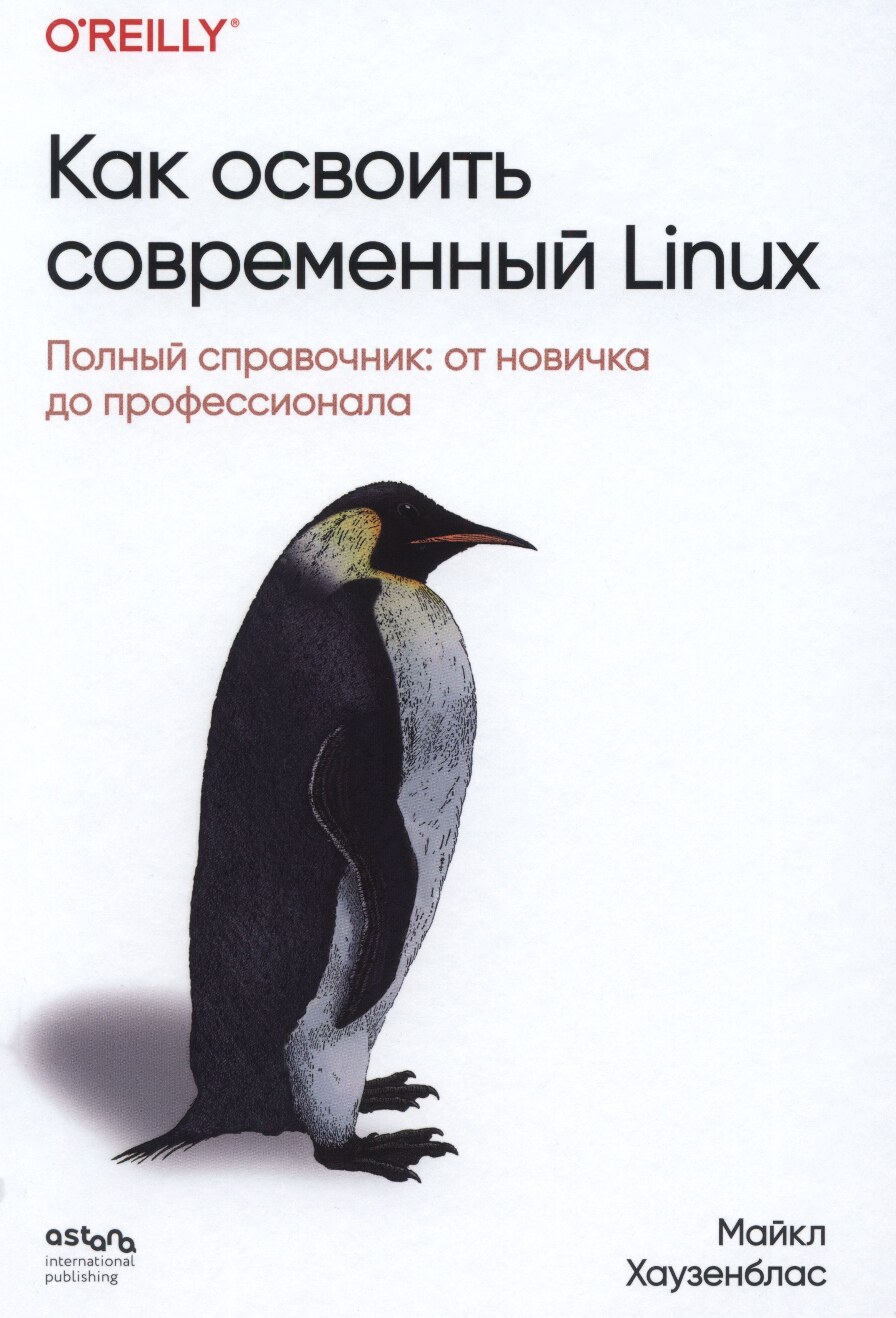 Как_освоить_современный_Linux_Полный_справочник_от_новичка_до_профессионала
